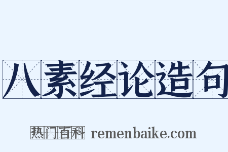 八素经论造句是什么意思的图片